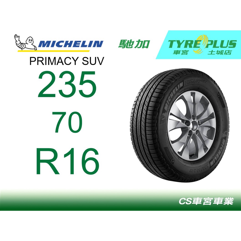 CS車宮車業 米其林土城馳加店 MICHELIN 米其林輪胎 PRIMACY SUV 235/70/16 四顆送定位