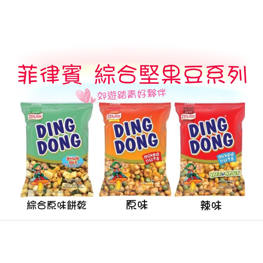 [媽寶]實體店面~現貨供應 菲律賓 DING DONG綜合堅果 青豆 玉米 豌豆 綜合豆 MIXED NUTS 100克