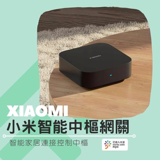 小米 智能中樞網關 Xiaomi中樞網關 中樞網關 網關 智能家居 米家智慧家居家庭控制 網關 藍芽 Mesh ✹