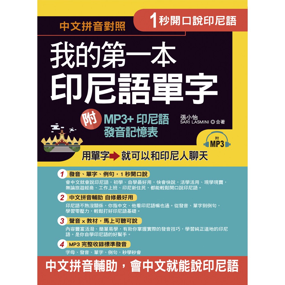 我的第一本印尼語單字：中文拼音對照，1秒開口說印尼語