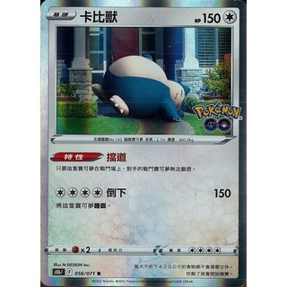 [ 雲玩家卡鋪 ] 中文版寶可夢 PTCG 卡比獸 S10b 056/071 R Pokémon GO 閃卡 特性﹔擋道