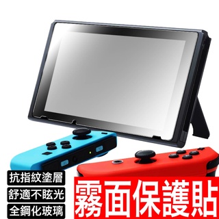 任天堂 Switch OLED 霧面保護貼 抗指紋油汙 9H鋼化防刮NS lite 玻璃貼 玻璃保護貼 螢幕貼 鋼化玻璃