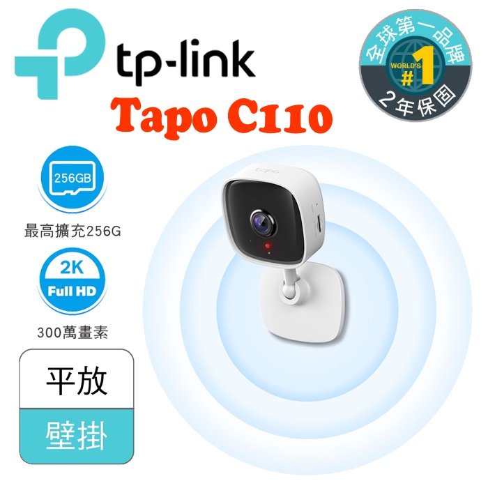 TP-Link Tapo C110 WiFi 無線智慧300萬畫素 高解析度 監視器 IP CAM 遠端監控 台灣公司貨