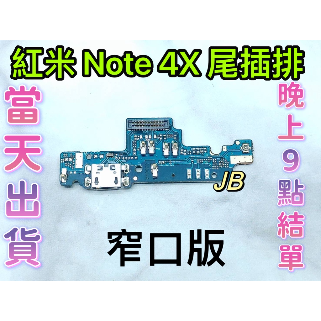 【JB】紅米NOTE 4X 窄口版 尾插排線 無法充電 充電排線 充電孔壞 維修零件