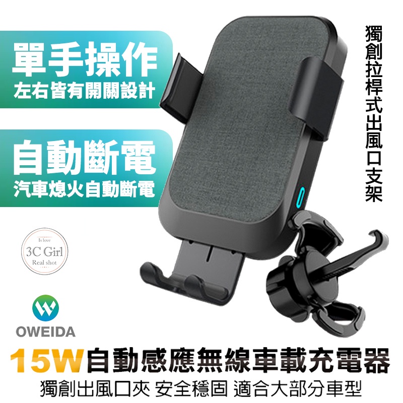 Oweida 15w QX250 自動感應 電動 無線充電 快充 車用 手機支架 車載支架 冷氣出風口 車架