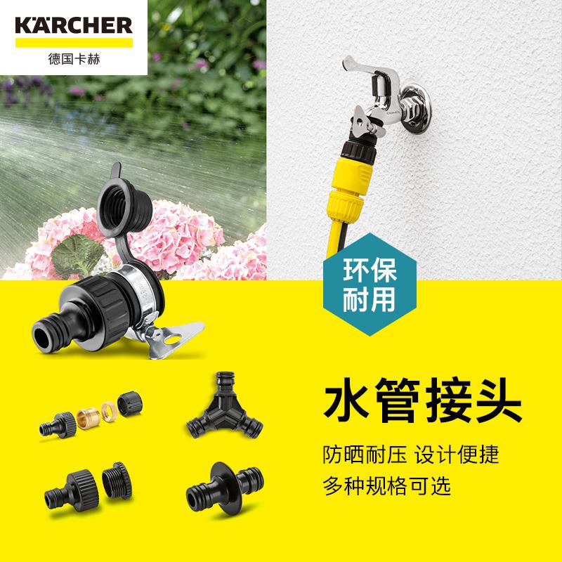 [現貨熱賣]德國karcher卡赫高壓清洗機配件水槍水管水龍頭通用快速接頭截留