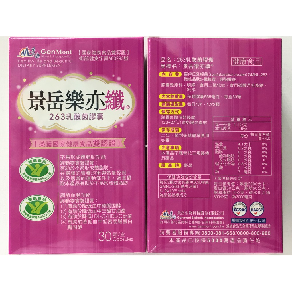 景岳 樂亦纖 263乳酸菌膠囊 含羅伊氏乳桿健康食品認證 30顆