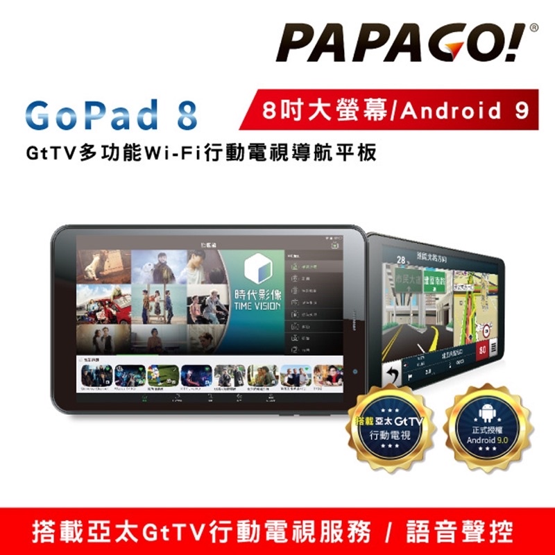 二手現貨❤️無保固PAPAGO! GoPad 8 GtTV多功能Wi-Fi行動電視平板（8吋大螢幕/Android 9）