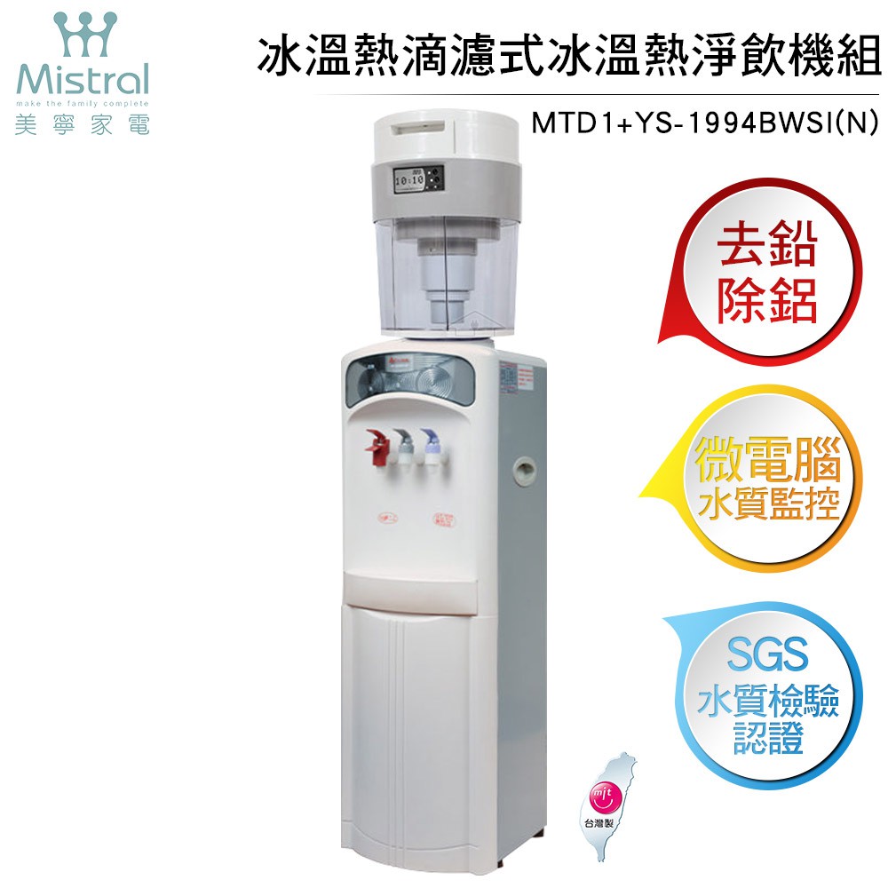 【Mistral 美寧】 冰溫熱滴濾式冰溫熱淨飲機組 落地型 MTD1+YS-1994BWSI(N)