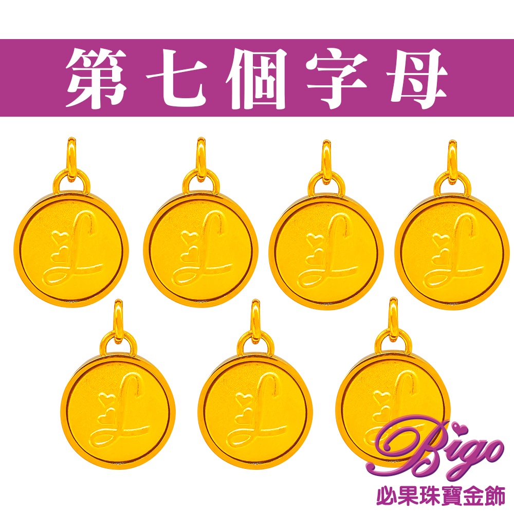 BIGO必果珠寶金飾 加購第七個字母(32選1)