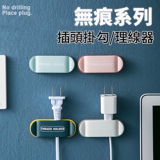 居家生活百貨 固線器 插頭固定器 插頭收納 無痕掛勾 理線器 整線器 充電線整理器 插頭收納 集線器 免打孔 免鑽牆