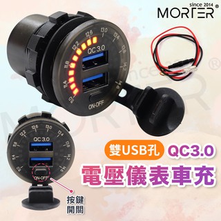 ˋˋ MorTer ˊˊ含線組 QC3.0 儀表版 機車USB車充+電壓表 充電器 電壓顯示 防水 車充 機車車充