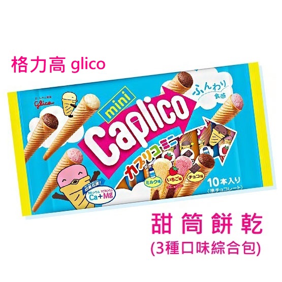 【出清】Glico格力高-Caplico 甜筒餅乾 (牛奶&amp;草莓&amp;巧克力風味)3種綜合包 10支入 單包特價