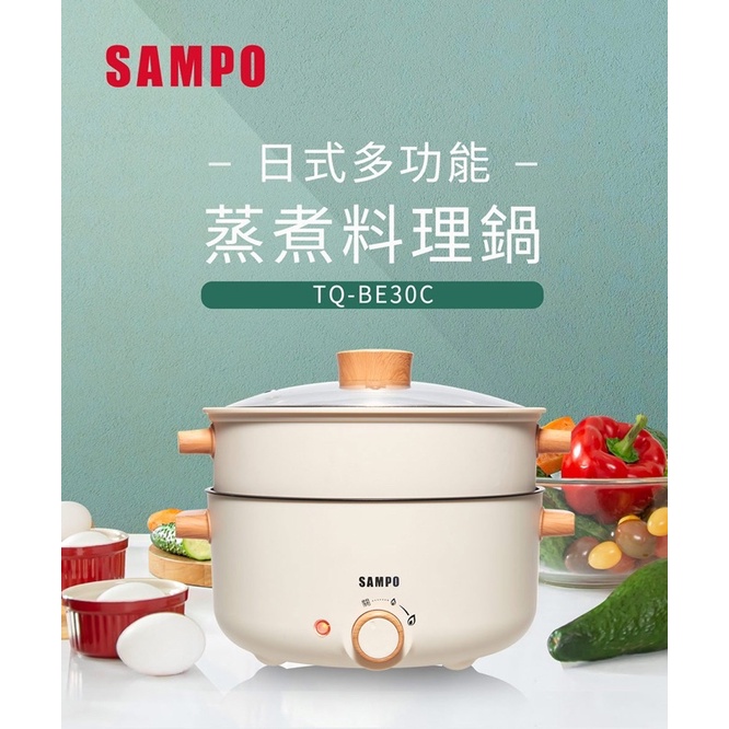 ❰超取免運❱ SAMPO 聲寶 3L日式多功能蒸煮料理鍋(TQ-BE30C)