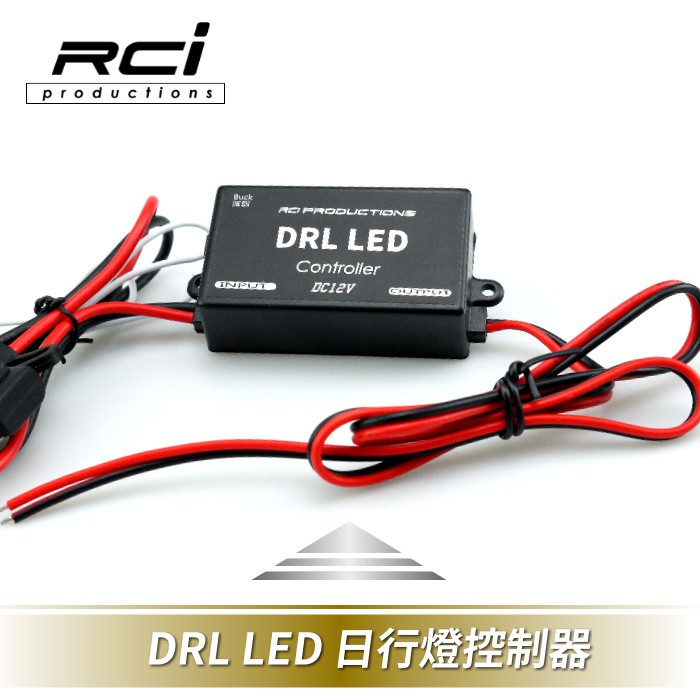 汽車 機車 日行燈 DRL 控制器 控制線組 減弱功能 LED 12V 適用 電瓶偵測啟動 RCI HID