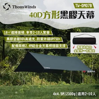 【Thous Winds】40D方形黑膠天幕 TW-DM07B 防曬UPF50+ 耐水壓5000mm 露營 悠遊戶外