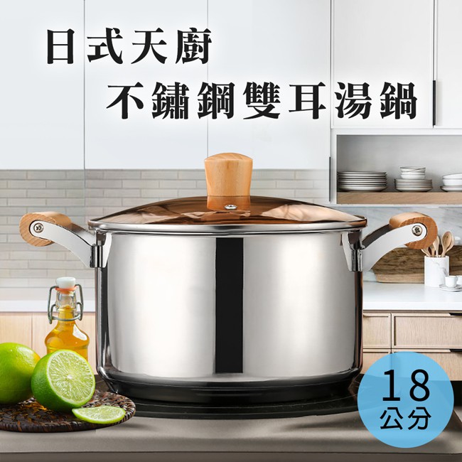 日式天廚木柄複合金防燙不鏽鋼雙耳鍋/奶鍋/18公分