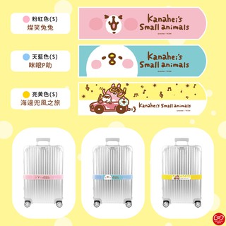 【限時2件165套組】卡娜赫拉的小動物Kanahei-可收納式行李束帶 S號 (登機箱/15~26吋託運箱適用) 臺灣製