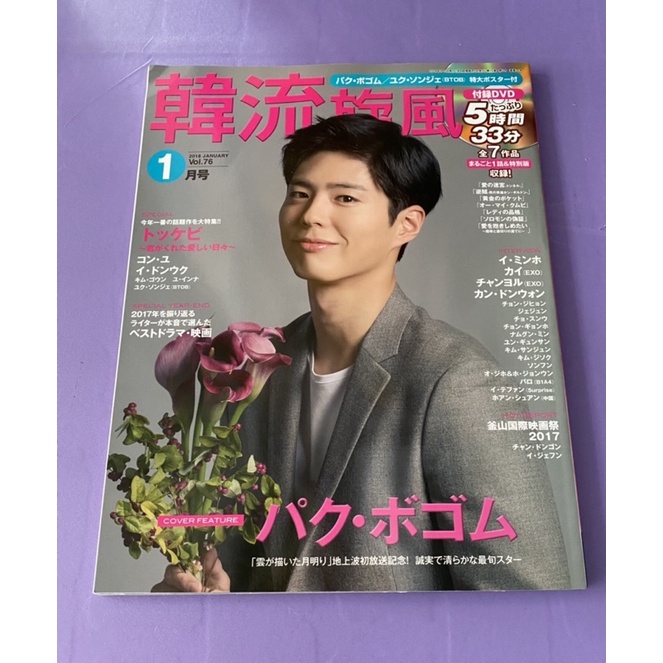 朴寶劍封面日本雜誌～韓流2018年1月號（現貨）