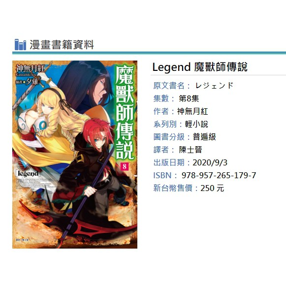 休閒可樂 Legend 魔獸師傳說8 首刷版附書卡 作者 神無月紅 東立輕小說 蝦皮購物