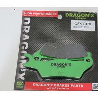 DRAGON*X DX 強龍士 煞車皮 來令片 SUZUKI 小阿魯 GSX-R150 GSX R 150 前碟 後碟