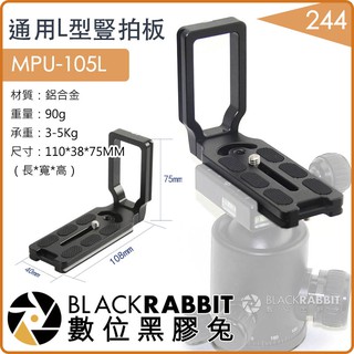 【 244 通用L型 豎拍板 快拆板 MPU-105L 】 數位黑膠兔