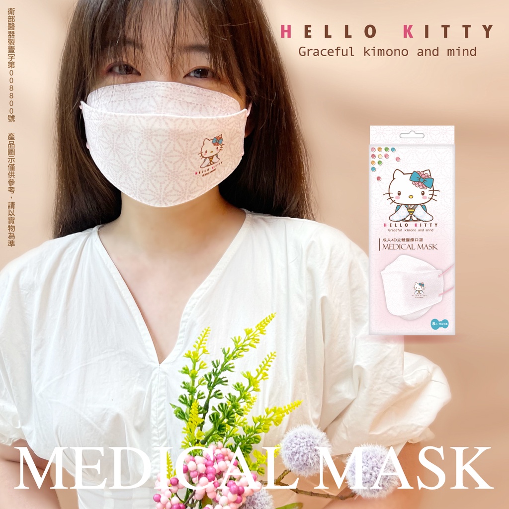 🔥現貨熱銷🔥三麗鷗 Hello Kitty 4D立體醫療口罩 優雅款 8片/盒 成人口罩/醫用口罩/kitty口罩