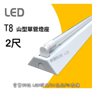 《睿豐科技》2尺山型燈座 LED專用燈座/單管燈座/雙管燈座/施工簡易/組合優惠/可加購T8 2呎燈管