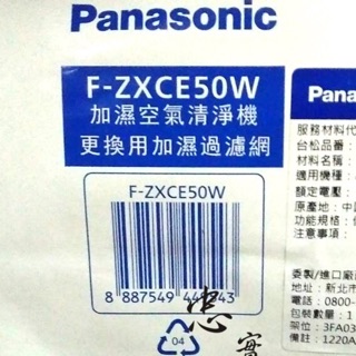 Panasonic 國際牌 原廠 空氣 加濕 過濾網 F-ZXCE50W適用F-VXF35W