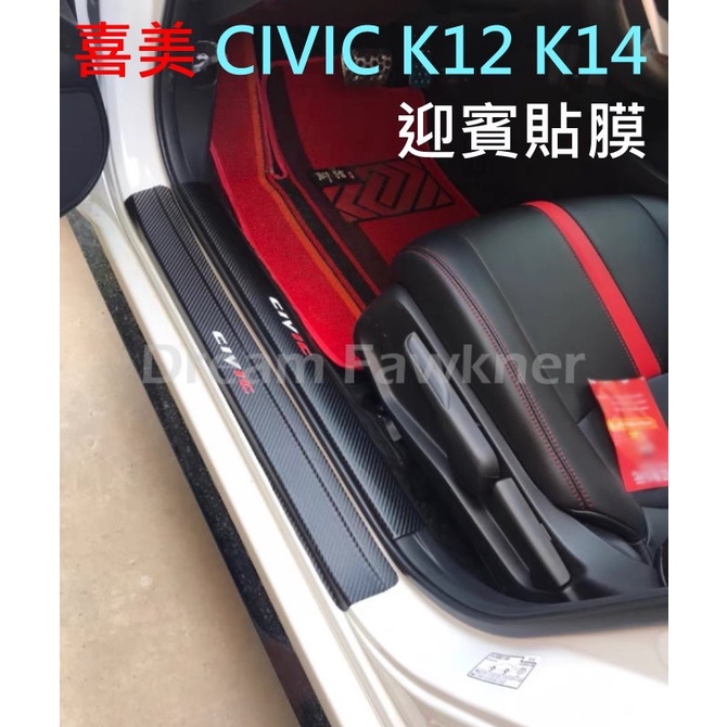 Honda 本田 Civic 喜美迎賓 8代 9代 9.5代 K14 K12 改裝貼膜 防刮 碳纖維 水轉印 卡夢