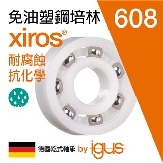 無給油軸承 培林 樹脂滾珠軸承 濕製程軸承 乾製程培林 無油培林 塑膠培林 塑膠軸承 xiros 耐酸鹼 耐腐蝕 免保養