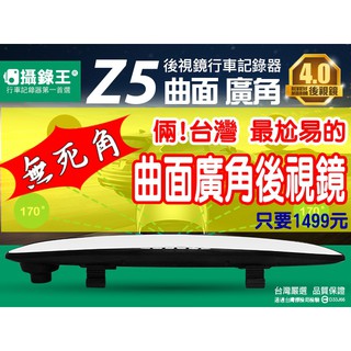 【破2千人使用】Z5 台灣唯一曲面廣角後視鏡行車記錄器/台灣製/1080P/後側無死角/32公分大面鏡/贈32G