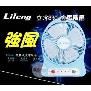 【瑞華數位】lileng 830 立冷 出口日本品牌 usb充電風扇 風量強 郊遊 露營 迷你風扇 芭焦扇 送鋰電池