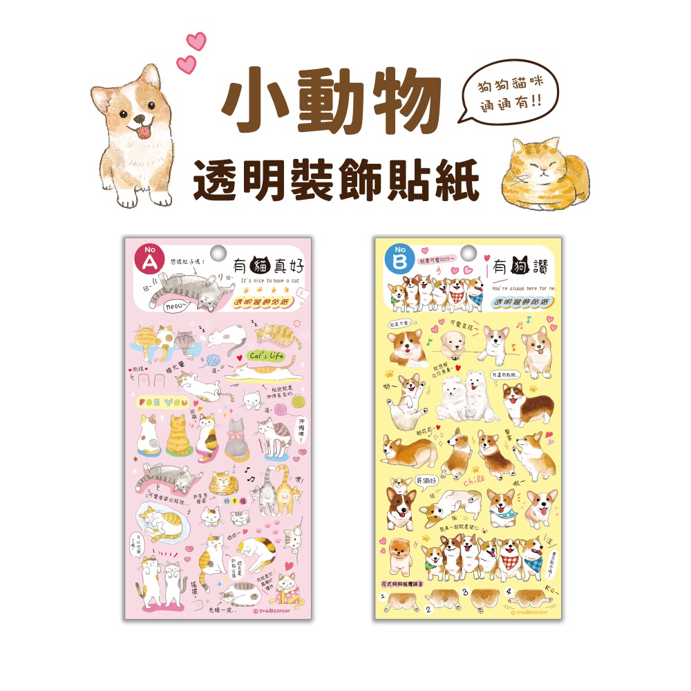 【三瑩】小動物 / 透明裝飾貼紙 (全2款) SST-126 | 貓 狗 手帳裝飾 拼貼素材 封口貼