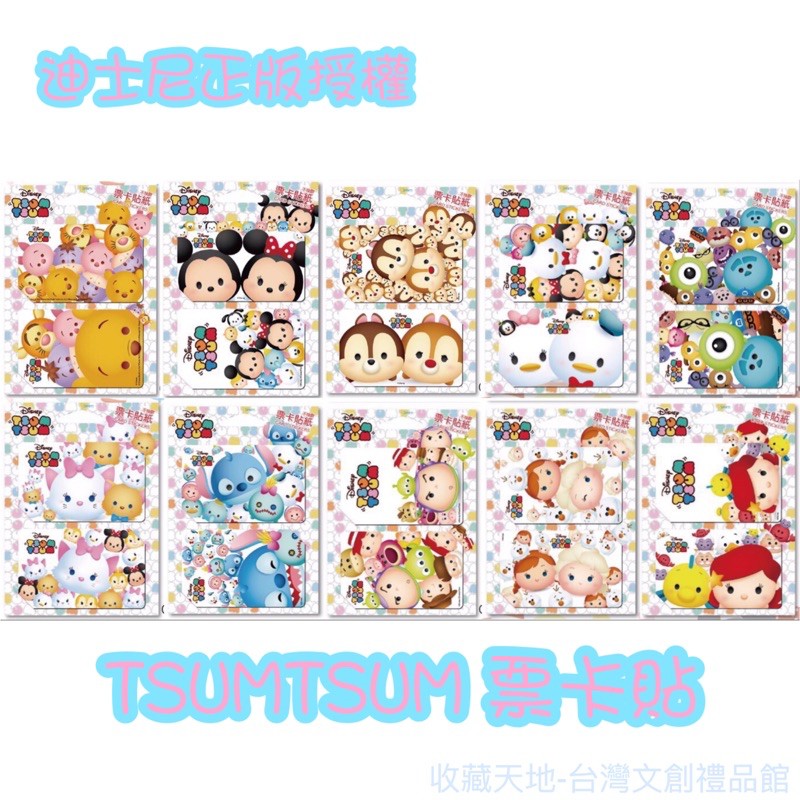 迪士尼正版授權 ｜ TSUMTSUM 票卡貼紙 2入｜全10款可供選擇 ［收藏天地］