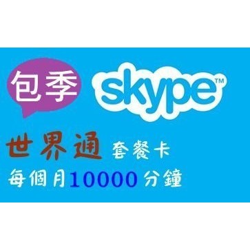 【Skype】全球go 世界通預付包季【國際版帳號】儲值點數、打全球44個國家電話【一季3個月】900元