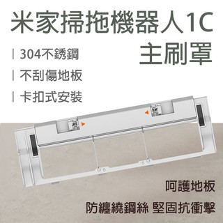 【coni shop】米家掃拖機器人1C主刷罩 現貨 當天出貨 臺灣公司貨 1C配件 耗材 主刷罩