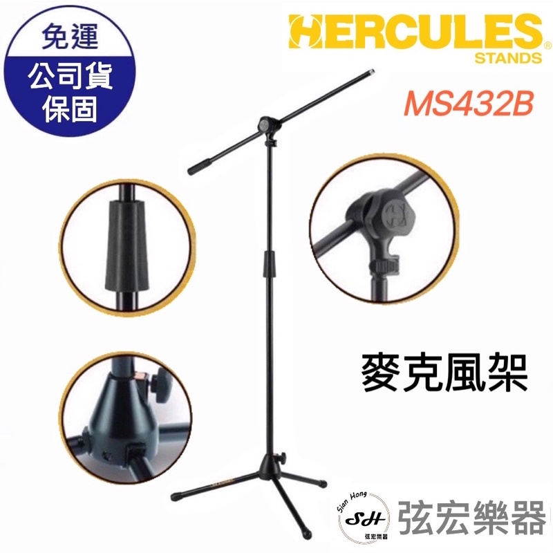 【現貨免運】HERCULES MS432B 麥克風架 麥克風 MIC架 海克力斯 麥克風支架 音箱 喇叭 弦宏樂器