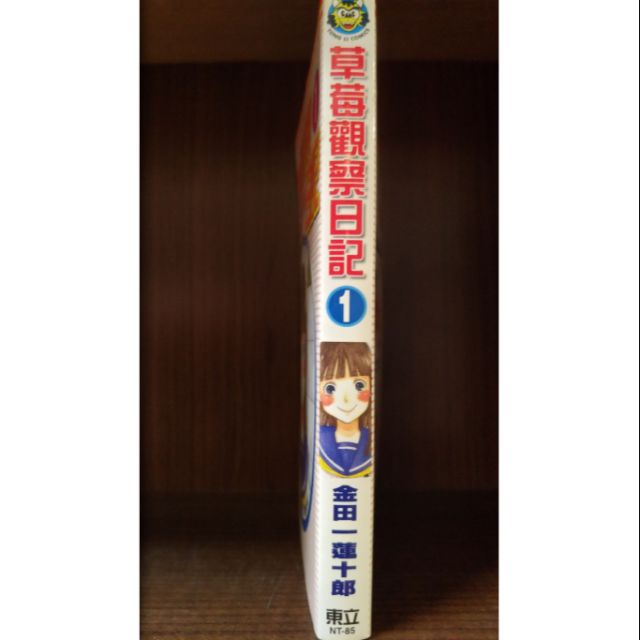 草莓觀察日記1 金田一蓮十郎 無釘章 賣90元 蝦皮購物