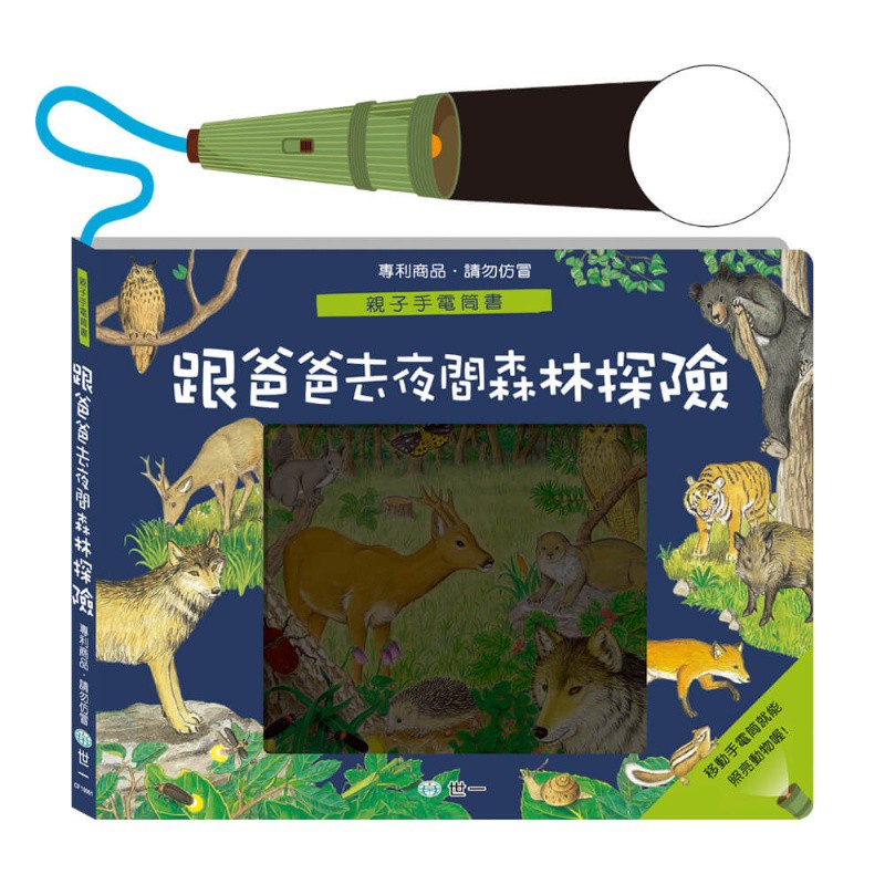 台灣出貨 世一文化 跟著爸爸去森林探險親子手電筒書 世界動物找找趣 一起郊遊找找趣 恐龍大搜密手電筒書 大尾百貨