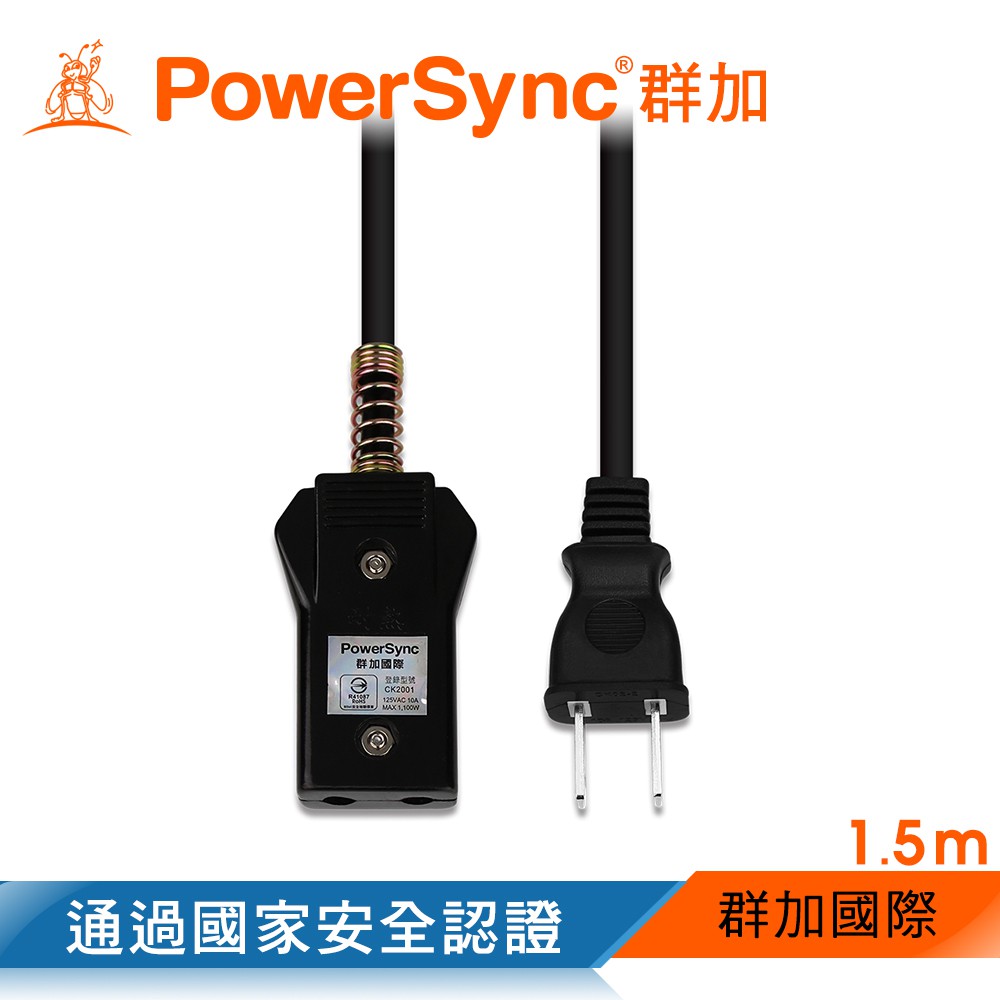 群加 PowerSync 高耐熱10人份/20人份安全電鍋線/1.5m(TA1N0015)