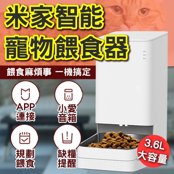 【coni shop】Xiaomi 智慧寵物餵食器 寵物 餵糧機 遠端餵食 狗碗 貓碗 寵物用品 小米