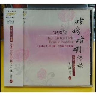 (富仕音樂) 咕嚕咕咧佛母王珺唱頌(美聲佛韻版4)CD全新正版 FCD01004