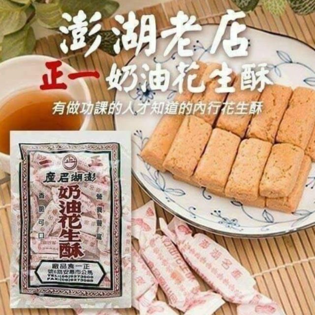 澎湖特產花生酥預購商品