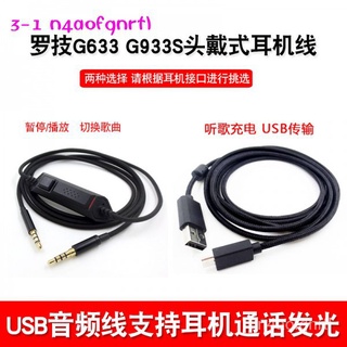 新款適用於羅技G633 G933耳機線Pro調節加減音量耳麥線usb通話G633s充電傳輸數據線筆記本電腦轉接音頻線正版