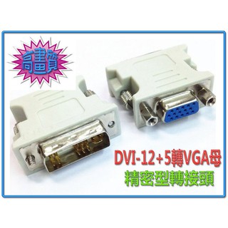 <非通用型> HDG-4 數位轉類比 DVI-I 12+5 公 對 VGA 15P 母 一體成型 轉接頭 堅固耐用