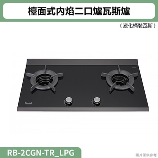 林內( RB-2CGN-TR_LPG )檯面式內焰二口爐瓦斯爐 桶裝瓦斯(全臺安裝)