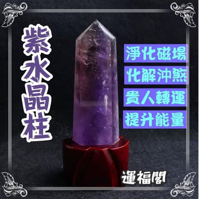 運福閣 開光淨化 紫水晶柱 10cm 天然單尖高級紫水晶柱送底座 紫水晶 辟邪化煞 提升正能量d09 蝦皮購物
