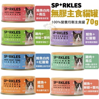 ＊短腿兄妹＊【單罐】Sparkles 超級SP 無膠貓咪主食罐70g 不含膠類 低磷健康新主義 貓罐頭