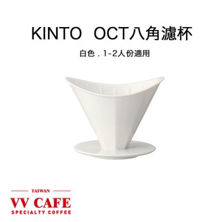 KINTO OCT 八角濾杯 白色 (1-2人份) 陶瓷濾杯《vvcafe》